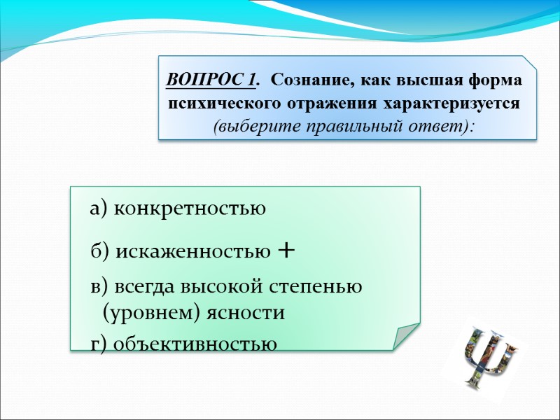 а) конкретностью  б) искаженностью +  в) всегда высокой степенью (уровнем) ясности 